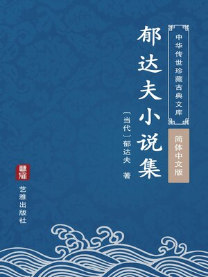 cover image of 郁达夫小说集（简体中文版）
